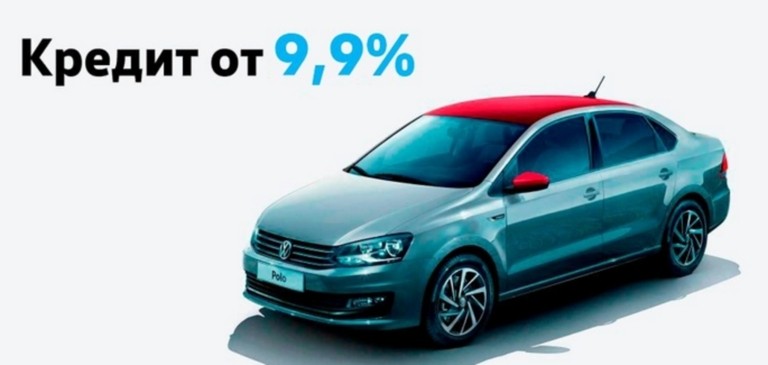 Кредит на льготных условиях — 9,9%