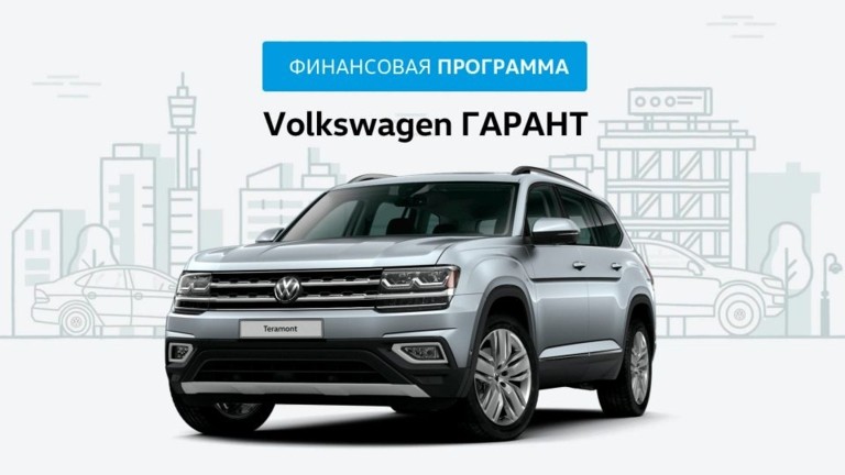Teramont и Touareg Гарант 13,9%