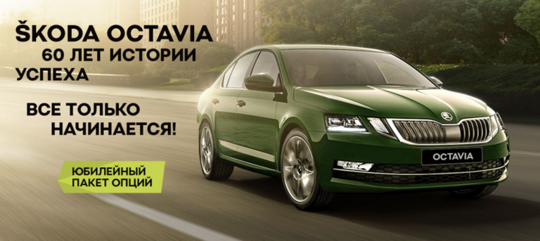 ŠKODA OCTAVIA ANNIVERSARY