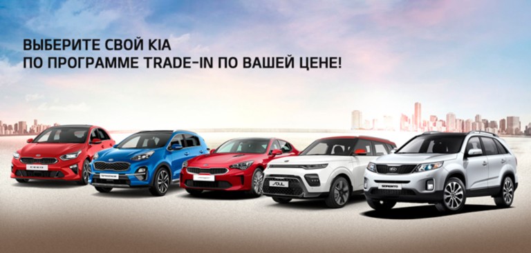 Автомобили KIA по программе "Trade-in по вашей цене"!