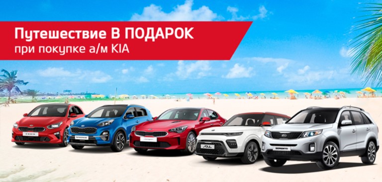 Путешествие в подарок при покупке любого автомобиля KIA в Нижегородце!