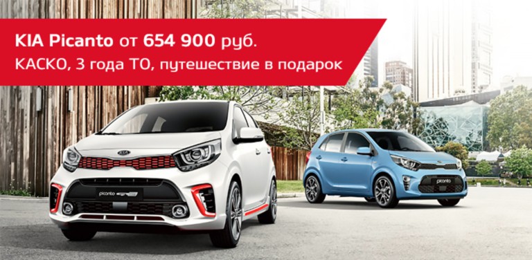 KIA Picanto от 654 900 рублей. КАСКО , 3 года ТО , Путешествие в ПОДАРОК!