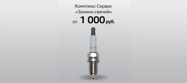 Комплекс-Сервис «Замена свечей»