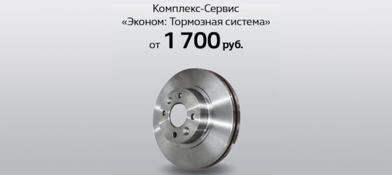Комплекс-Сервис «Эконом: Тормозная система»