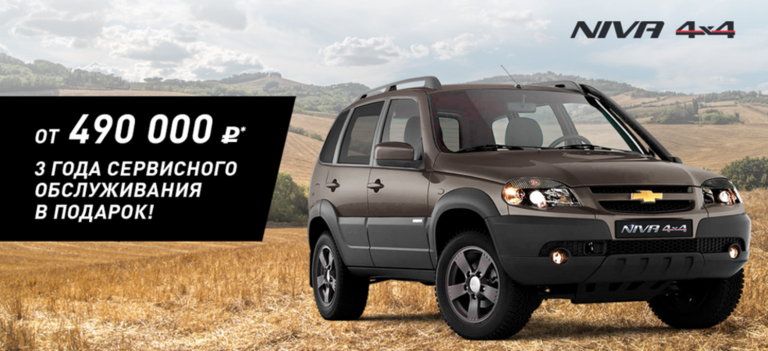Chevrolet NIVA всего от 490 000 рублей!