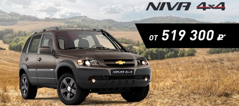 Chevrolet NIVA всего от 519 300 рублей!