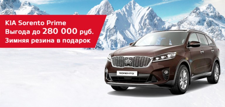 KIA Sorento Prime с выгодой до 280 000р. Зимняя резина в ПОДАРОК!