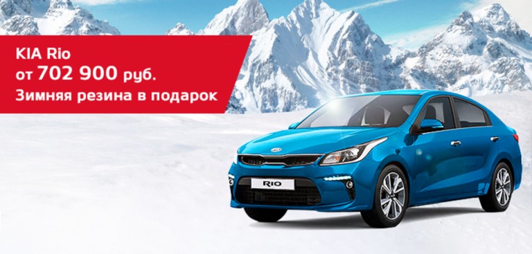 KIA Rio от 702 900 руб. Зимняя резина в ПОДАРОК!