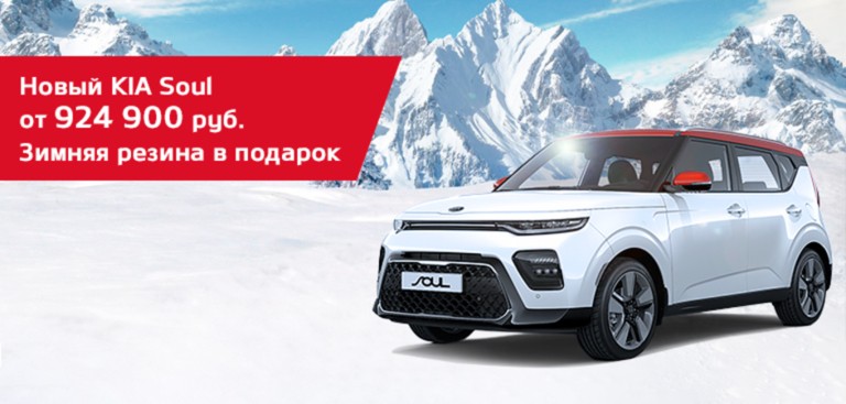Новый KIA Soul от 924 900 руб! Зимняя резина в ПОДАРОК!