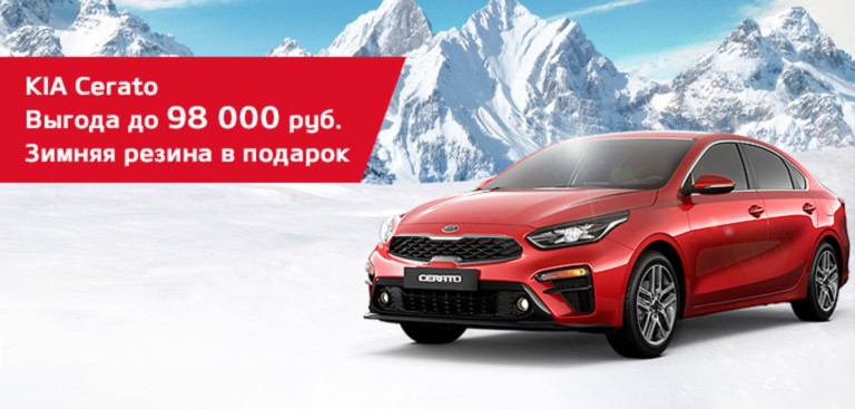 Новый KIA Cerato с выгодой до 98 000 руб! Зимняя резина в ПОДАРОК!