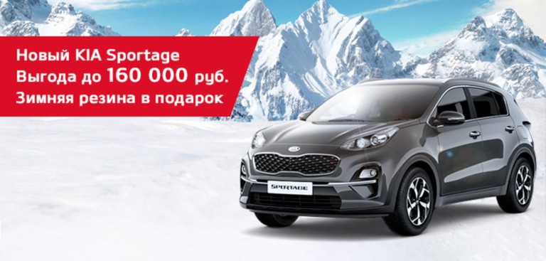 Новый KIA Sportage с выгодой до 160 000р. Зимняя резина в ПОДАРОК!