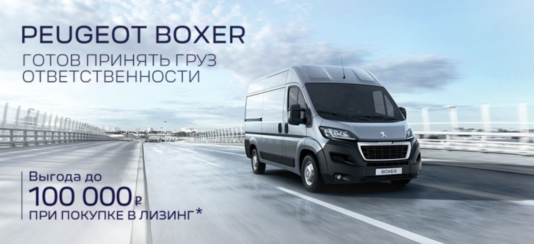 Специальные предложения на Peugeot Boxer
