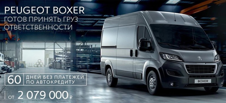 СПЕЦИАЛЬНЫЕ ПРЕДЛОЖЕНИЯ НА PEUGEOT BOXER