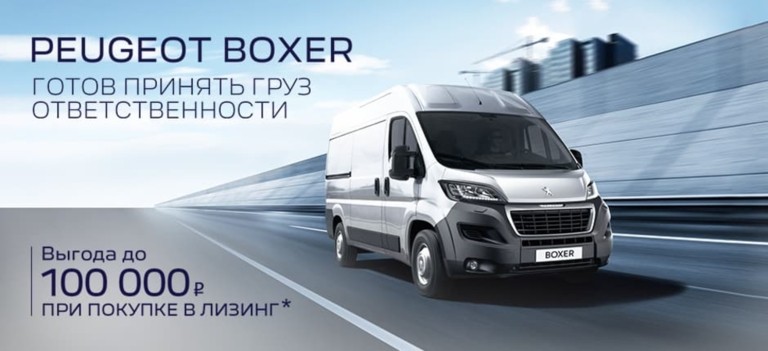 Специальные предложения на Peugeot Boxer