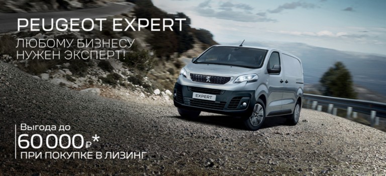 Специальные предложения на Peugeot Expert
