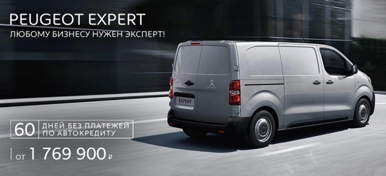 СПЕЦИАЛЬНЫЕ ПРЕДЛОЖЕНИЯ НА PEUGEOT EXPERT
