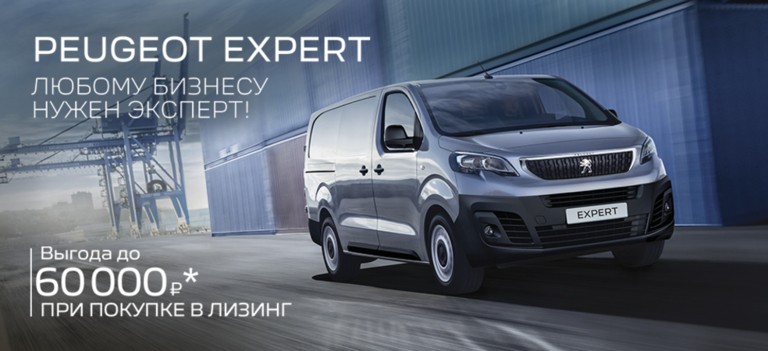 Специальные предложения на Peugeot Expert