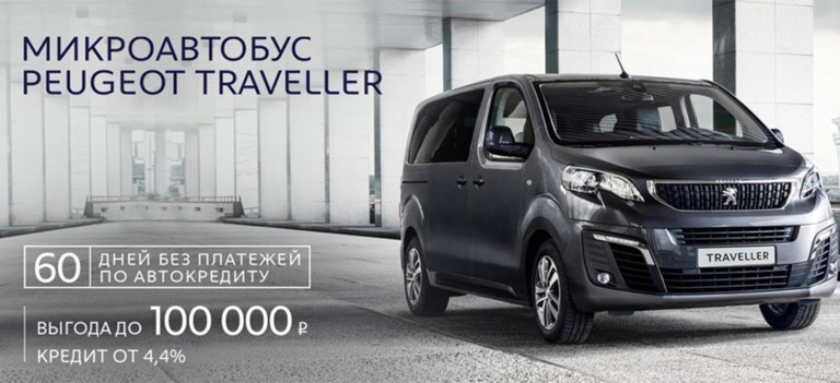 СПЕЦИАЛЬНЫЕ ПРЕДЛОЖЕНИЯ НА PEUGEOT TRAVELLER