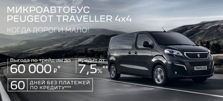 Специальные предложения на Peugeot Traveller