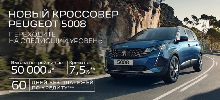 Специальные предложения на Peugeot 5008