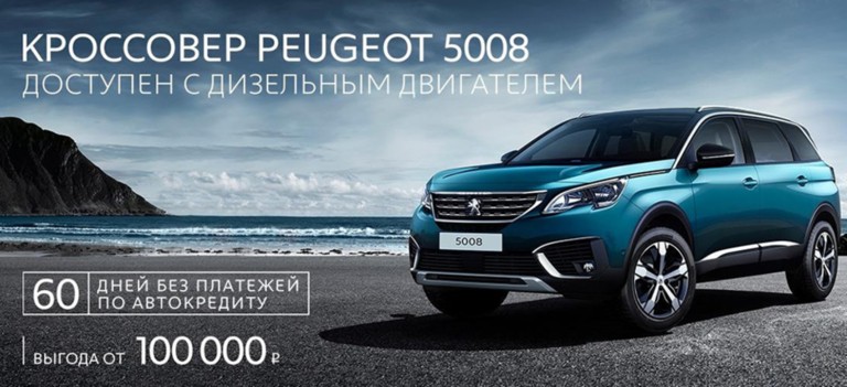 СПЕЦИАЛЬНЫЕ ПРЕДЛОЖЕНИЯ НА PEUGEOT 5008