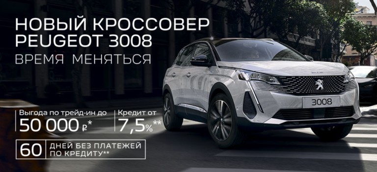 Специальные предложения на Peugeot 3008