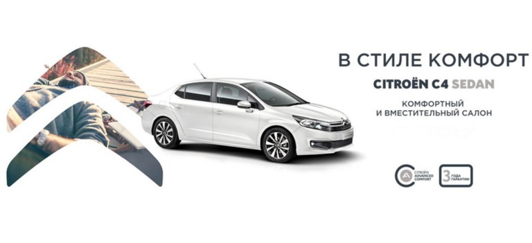 СПЕЦИАЛЬНЫЕ ПРЕДЛОЖЕНИЯ НА C4 SEDAN