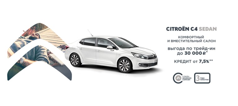 СПЕЦИАЛЬНЫЕ ПРЕДЛОЖЕНИЯ НА C4 SEDAN