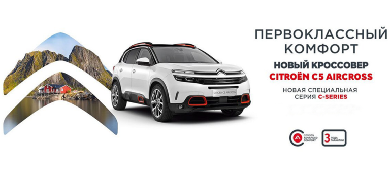 СПЕЦИАЛЬНЫЕ ПРЕДЛОЖЕНИЯ НА НОВЫЙ С5 AIRCROSS