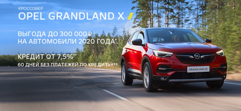 Opel Grandland X выгодные предложения