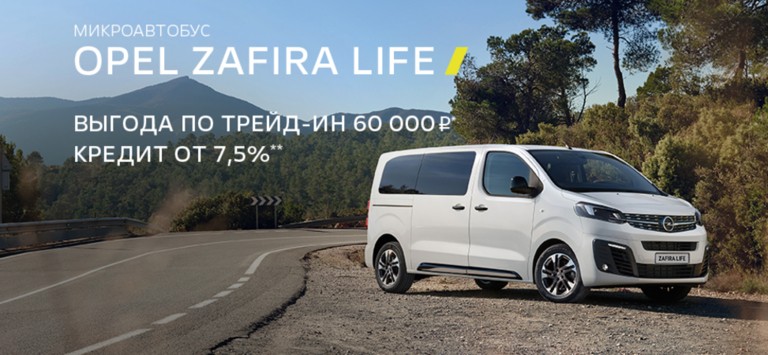 Opel Zafira Life выгодные предложения