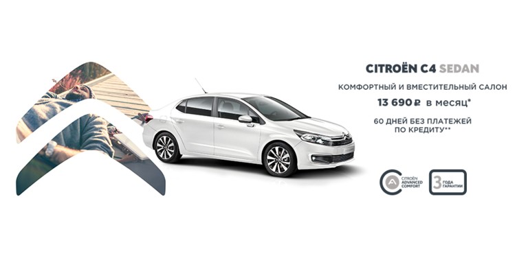 СПЕЦИАЛЬНЫЕ ПРЕДЛОЖЕНИЯ НА C4 SEDAN