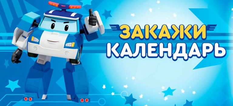 Подарок от Робокара Поли в официальной дилерской сети Hyundai!