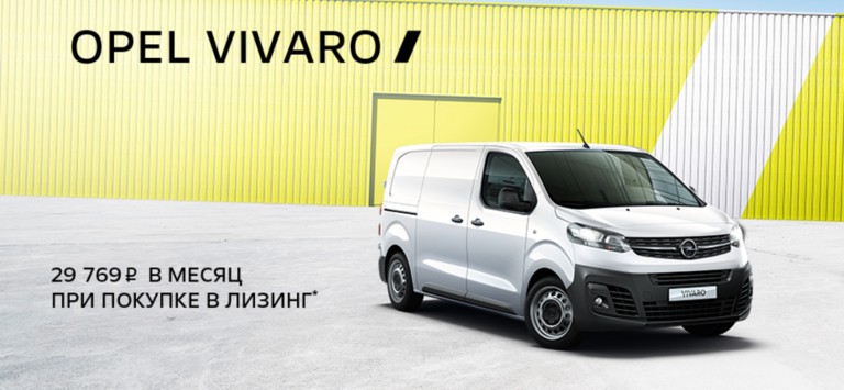 Opel Vivaro: выгодные предложения