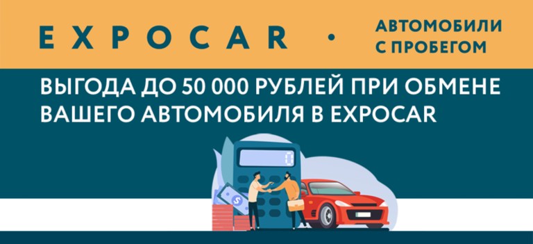 Выгода до 50 000 руб. при обмене вашего автомобиля в EXPOCAR