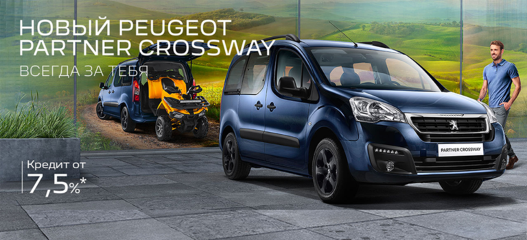 PEUGEOT Partner Crossway - условие для кредита