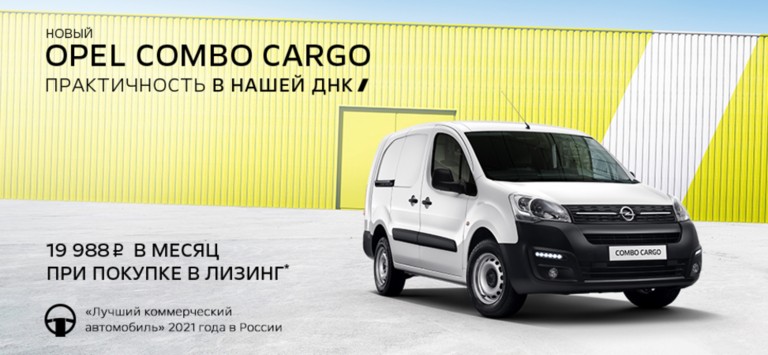 Opel Combo Cargo: выгодные предложения