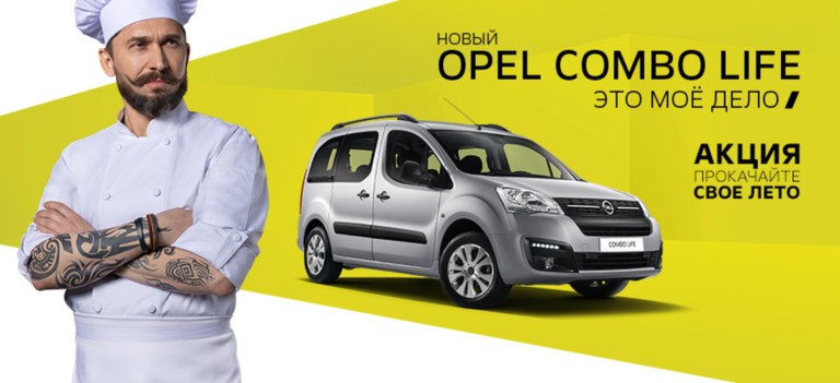 Новый Opel Combo Life - Прокачайте свое лето
