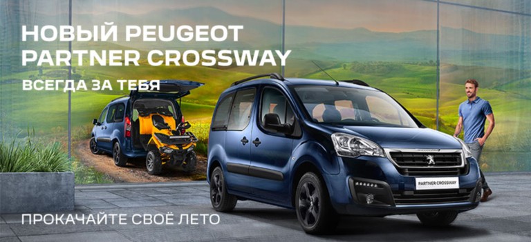 Новый Peugeot Partner Crossway - Прокачайте свое лето