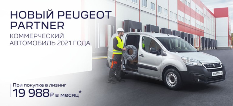 Специальные предложения на Peugeot Partner