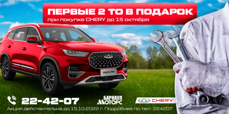 Первые 2 ТО в подарок при покупке нового CHERY до 15 октября!