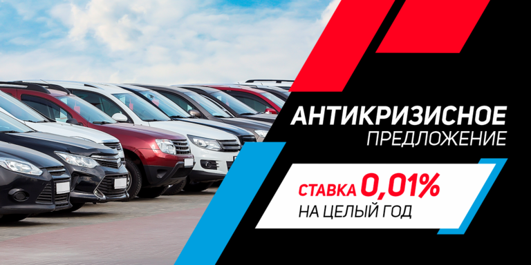 Антикризисное предложение от Росбанк Авто - 0,01% ставка на целый год