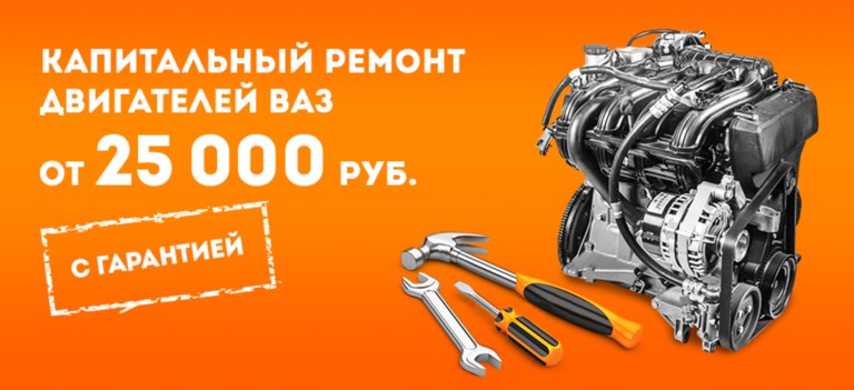 Капитальный ремонт двигателей ВАЗ от 25 000 рублей!