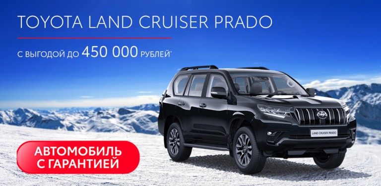 Toyota Land Cruiser Prado с выгодой до 450 000 руб!
