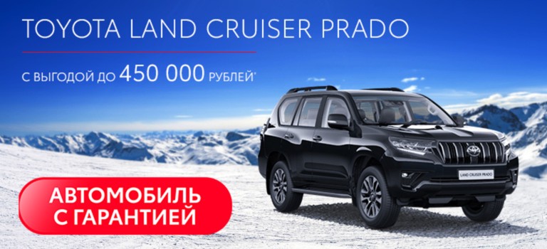 TOYOTA LAND CRUISER PRADO ВЫГОДА ДО 450 000 РУБЛЕЙ