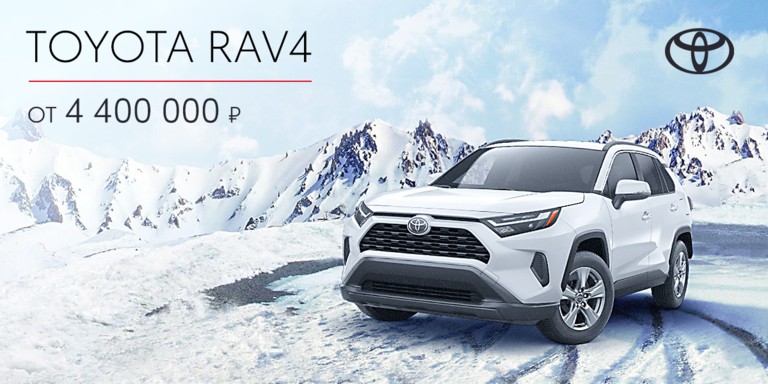 Тойота Рав 4, купить новый Toyota RAV4 у официального дилера в Брянске