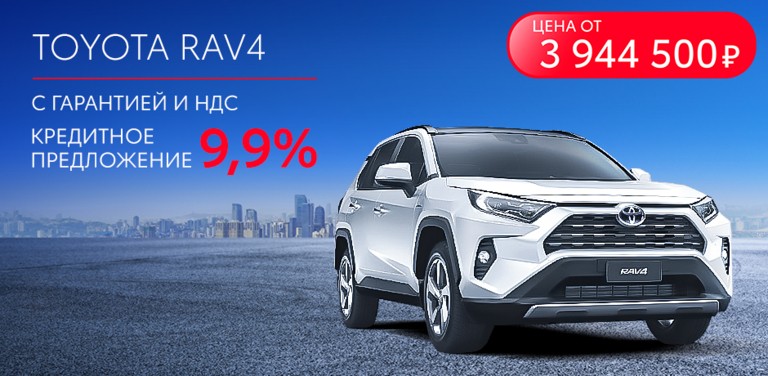 TOYOTA RAV4 ПО ЦЕНЕ ОТ 3 944 500 рублей