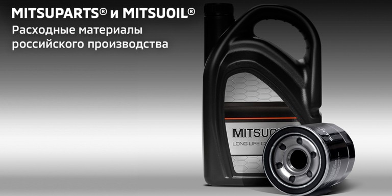 Mitsubishi: MITSUPARTS® и MITSUOIL® -  расходные материалы российского производства