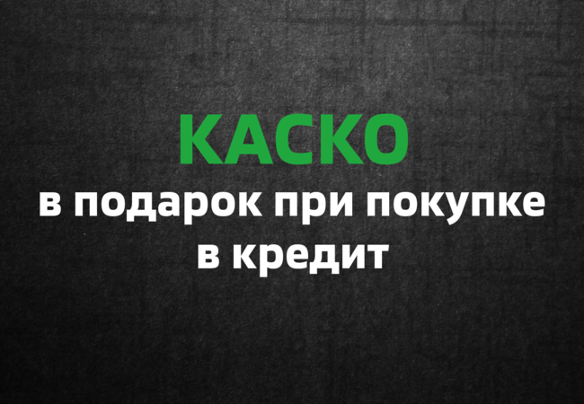 КАСКО в подарок при покупке автомобиля в кредит