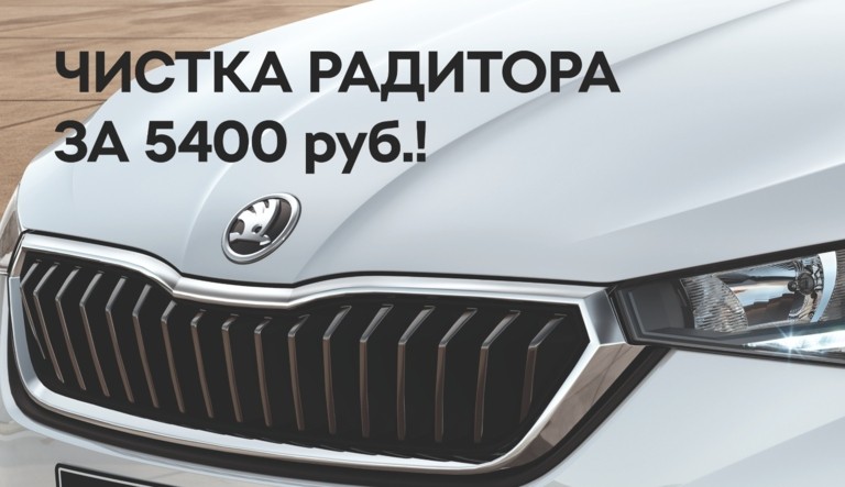 Чистка радиатора в БЛИК-АВТО за 5400 руб.!